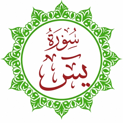 Surah Yaseen Fida Ali